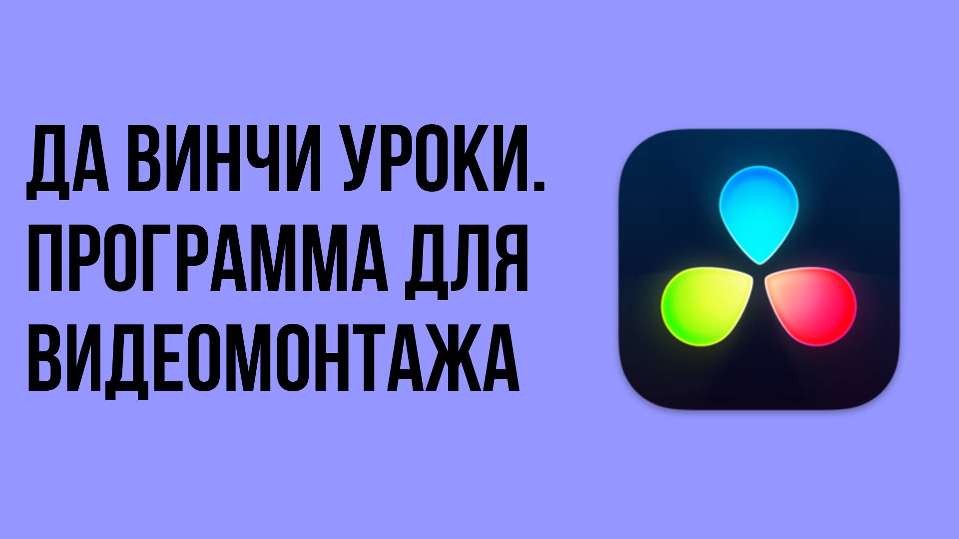 Да винчи уроки. Программа для видеомонтажа