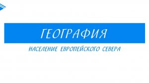 9 класс - География - Население Европейского Севера