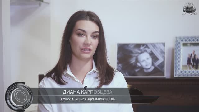 Супруга Александра Карповцева, Диана Карповцева - этот фильм нам нужен как память смотреть онлайн