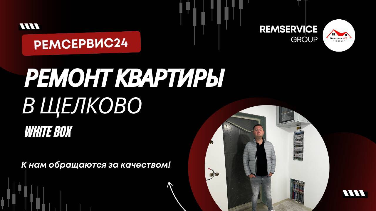 Ремонт квартиры в Щёлково | White Box