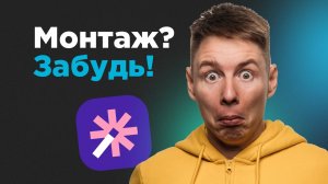Нейросеть для шортс и рилс. Vizard.ai