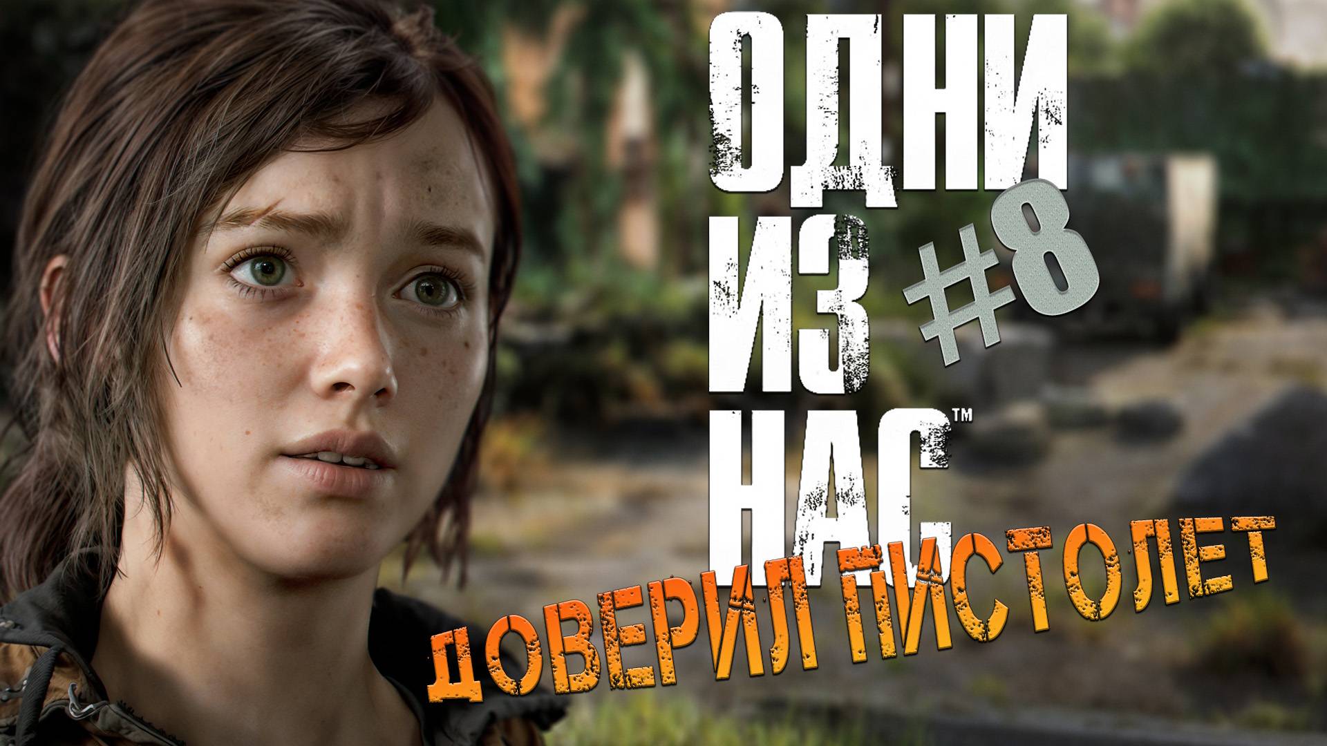The Last of Us - ч.8 СЕРИЯ О ДОВЕРИИ смотреть онлайн