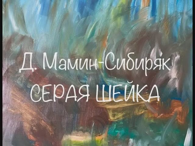 Дмитрий Мамин-Сибиряк "Приёмыш", "Серая шейка" смотреть онлайн