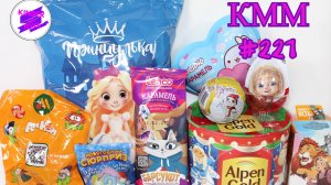 КММ #221. Домовёнок Кузя, Барсукот, Принцулька, Волшебник Изумрудного города, Ам Ням и др.