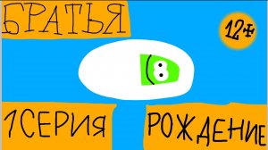 Братья - 1 сезон - 1 Серия - Рождение (Сериал 2024) 12+
