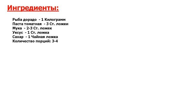 ★ЛУЧШЕЕ ИЗ ЛУЧШЕГОВОЛШЕБНЫЙ ВКУС! ВКУСНЕЙШИЙ РЕЦЕПТ★ ДОРАДО В ПИКАНТНОМ СОУСЕ ★ смотреть онлайн