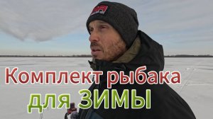 Идеальный комплект для зимней рыбалки.