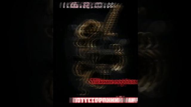 I.G.R.O.K - Тёмные подвалы(Freshman Diss) смотреть онлайн