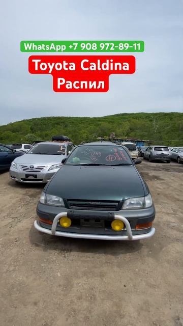 Автомобили из Японии под заказ, на запчасти Toyota Caldina распил ￼ смотреть онлайн