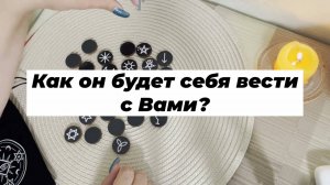 Как он будет вести себя с Вами? Ведьмины руны. Викканские руны. Гадание на рунах
