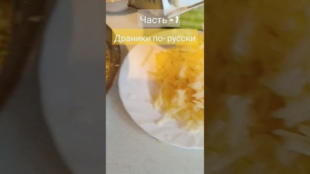 и снова Дебют ✅🥔🍆🧄назовем блюдо ДРАНИКИ ПО - РУССКИ 🤣🤣 поехали #рецепт #едим дома #этовкусно #марку смотреть онлайн