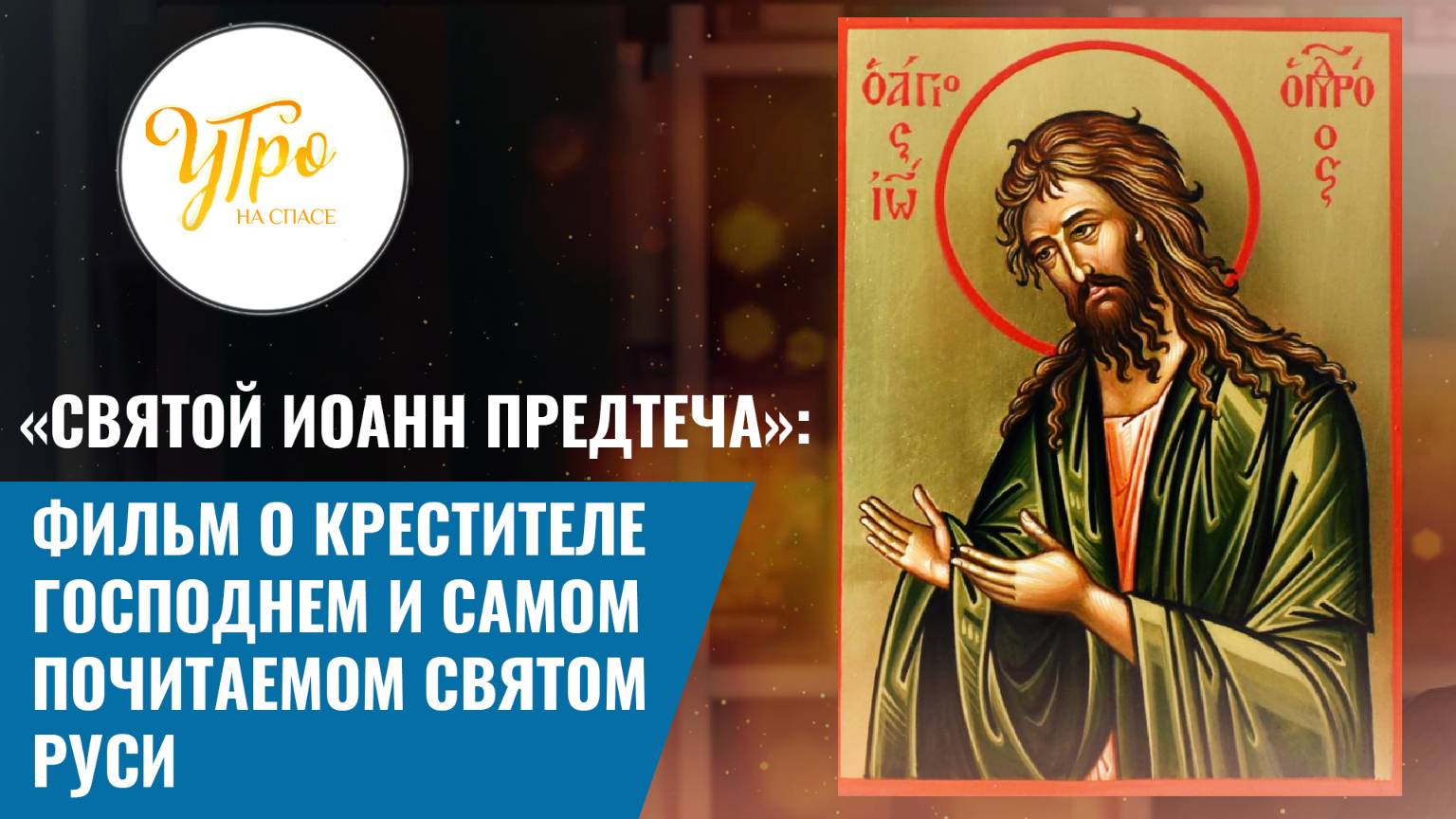 «СВЯТОЙ ИОАНН ПРЕДТЕЧА»: ФИЛЬМ О КРЕСТИТЕЛЕ ГОСПОДНЕМ И САМОМ ПОЧИТАЕМОМ СВЯТОМ РУСИ смотреть онлайн