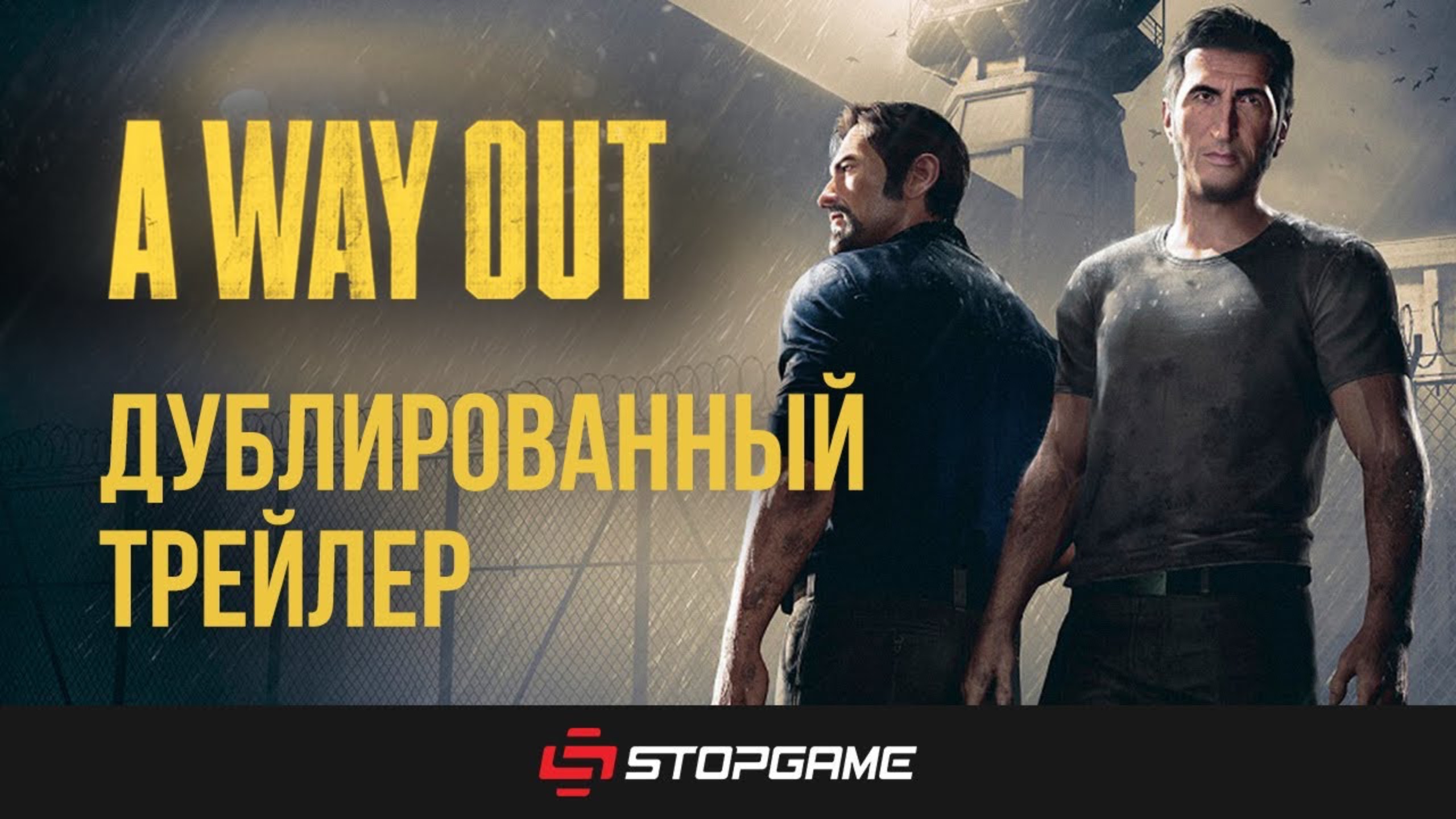Трейлер A Way Out на русском языке смотреть онлайн
