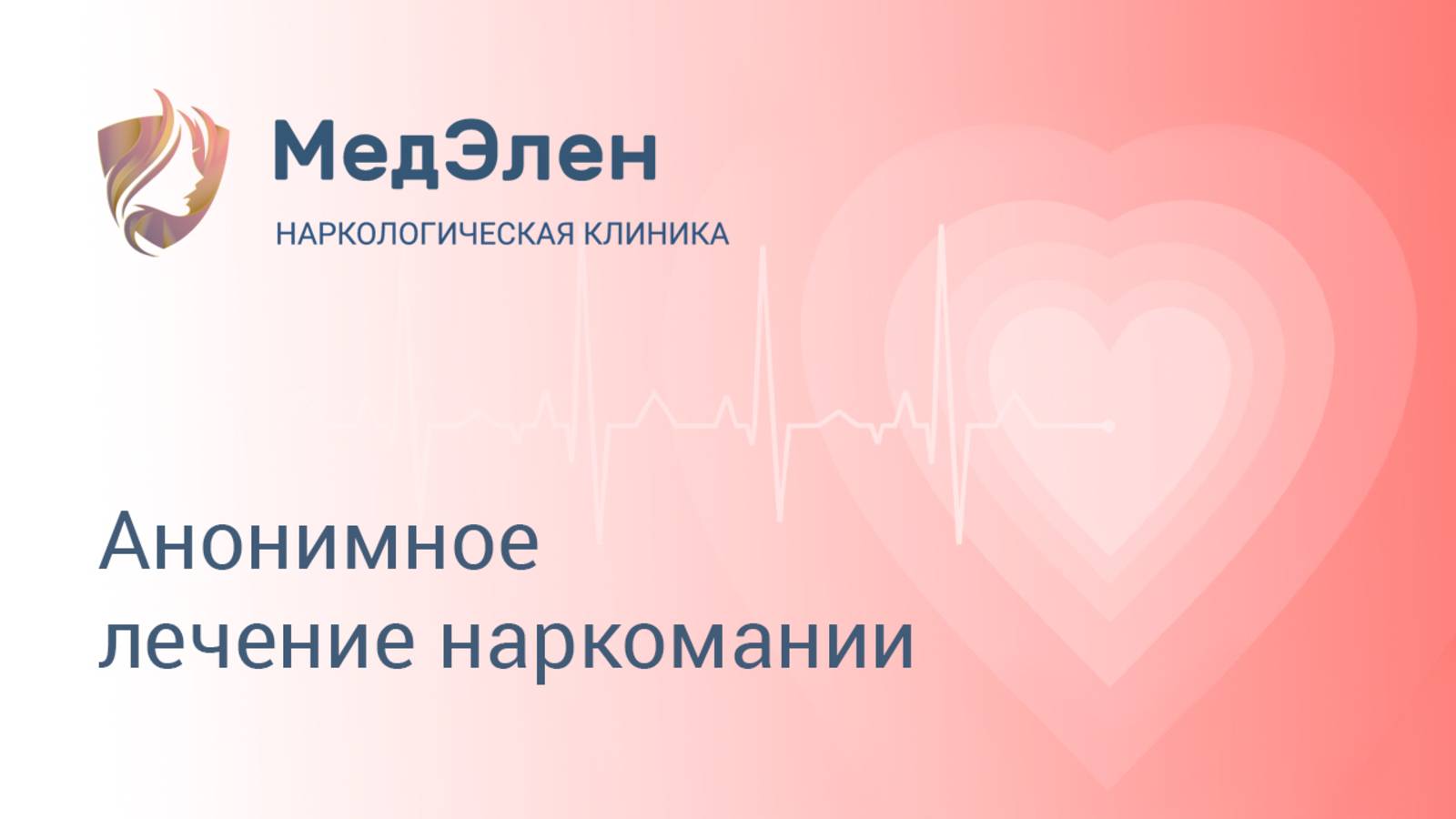 Анонимное лечение наркомании