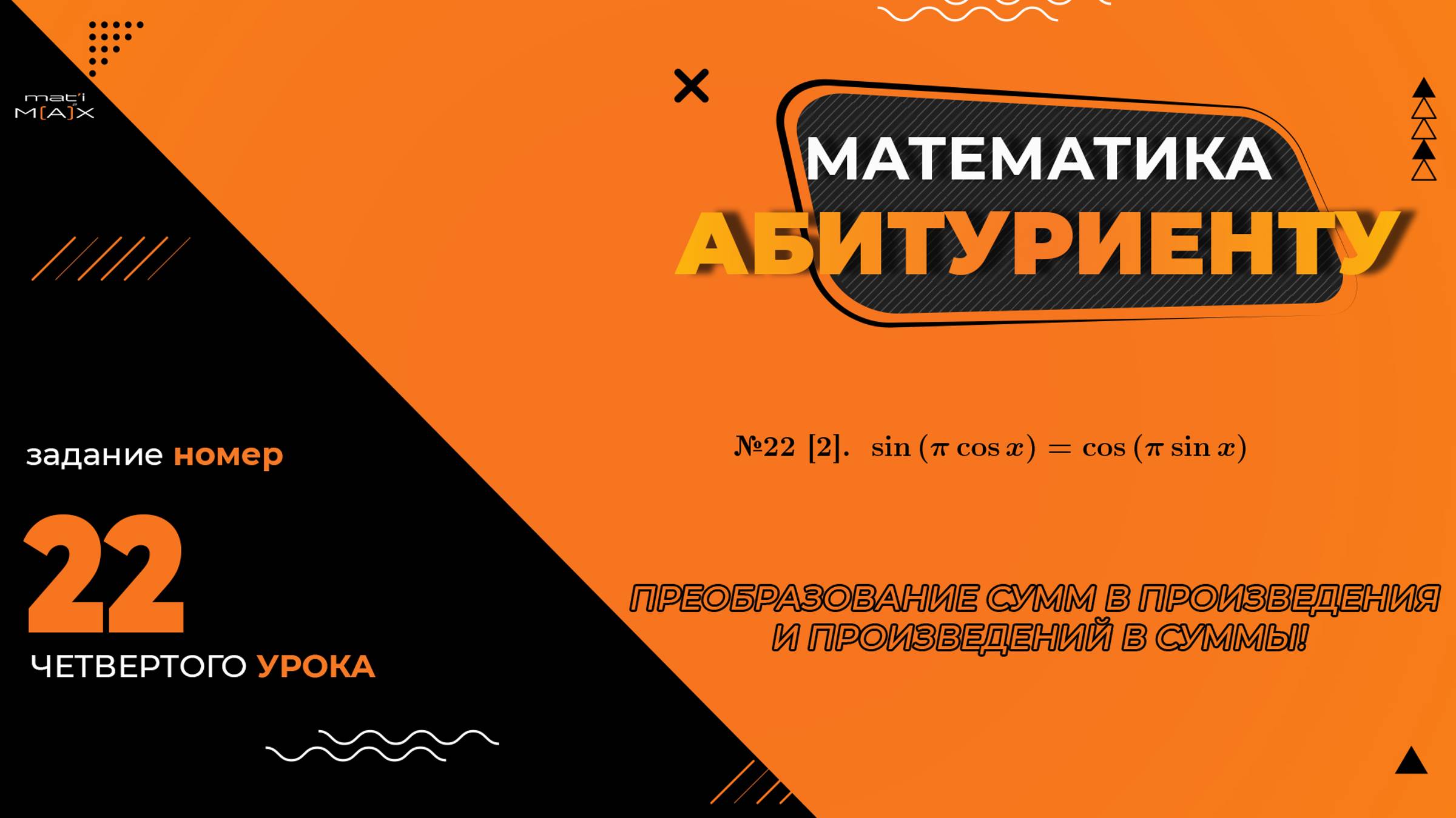 УРОК 4, ЗАДАНИЕ 22 [2] ИЗ СБОРНИКА В.В. ТКАЧУКА - МАТЕМАТИКА АБИТУРИЕНТУ