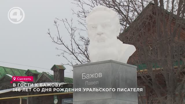 В гости к Бажову: 146 лет со дня рождения уральского писателя смотреть онлайн