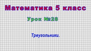 Математика 5 класс (Урок№28 - Треугольники.)