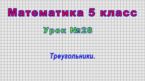 Математика 5 класс (Урок№28 - Треугольники.)