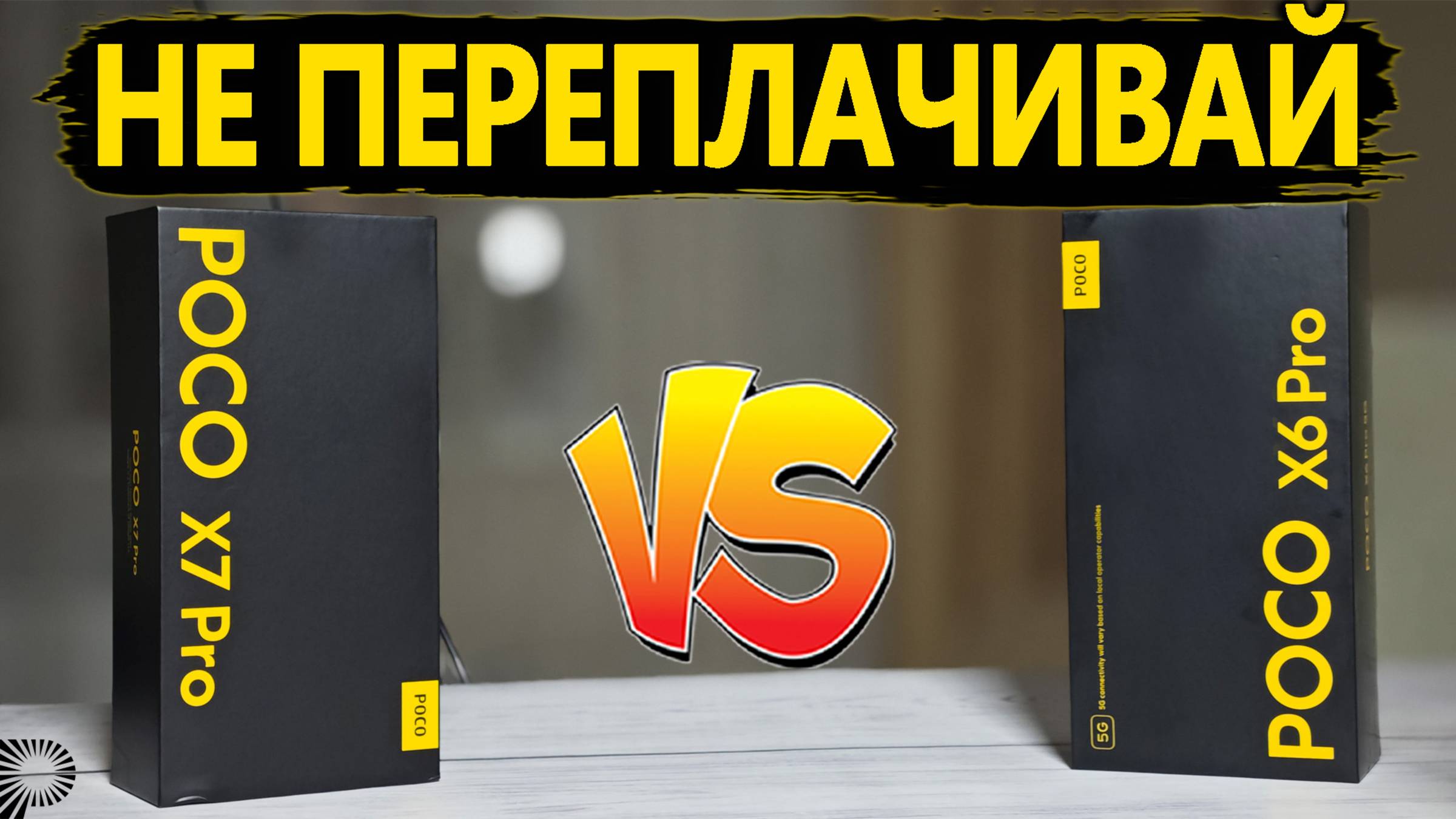 Сравнение смартфонов POCO X7 Pro vs POCO X6 Pro по полной программе со всеми тестами. смотреть онлайн
