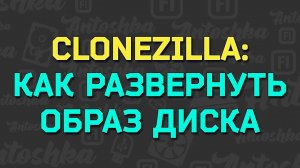 Как развернуть образ диска с ОС при помощи Clonezilla