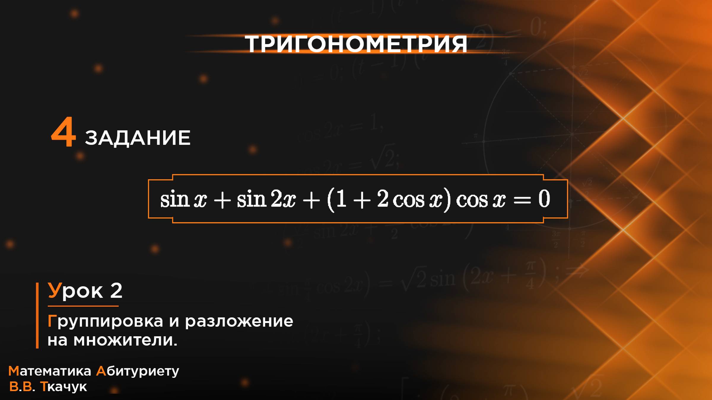 УРОК 2, ЗАДАНИЕ 4 ИЗ СБОРНИКА В.В. ТКАЧУКА - МАТЕМАТИКА АБИТУРИЕНТУ