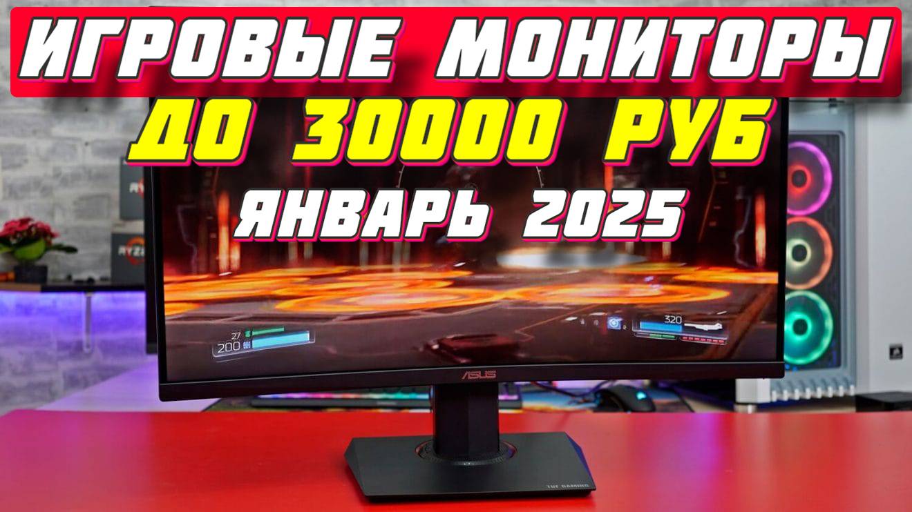 ИГРОВЫЕ МОНИТОРЫ ДО 30000 РУБ ТОП 5 смотреть онлайн