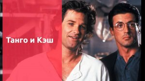 Танго и Кэш Tango and Cash (Старое кино - выпуск 26)