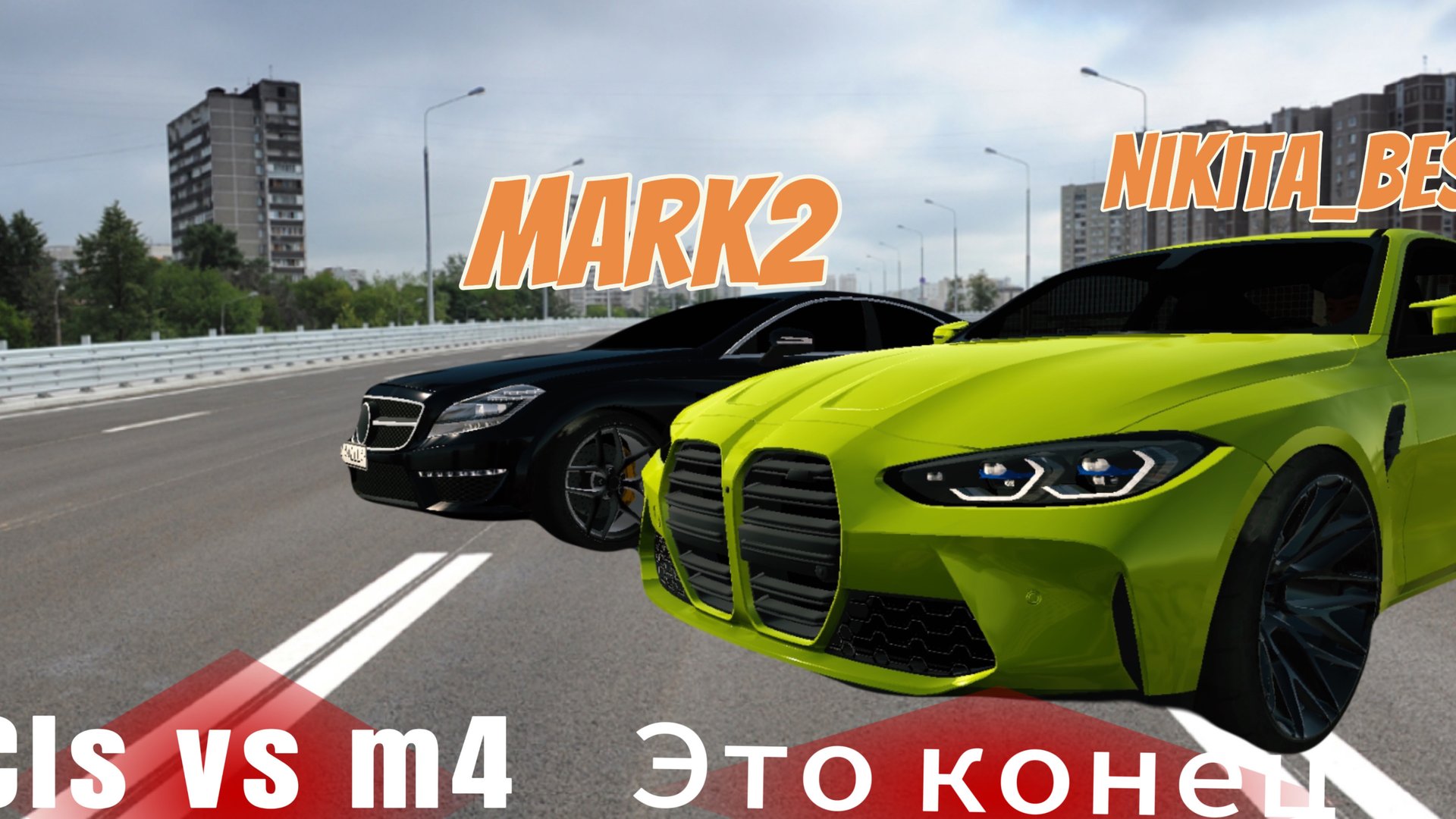 Cls vs m4 гонка! Сожгли cls😱🤯😢😥😈 смотреть онлайн