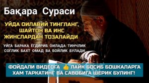Бақара Сураси! Уйга шайтон кирмайди ва барака ёгилади|дуолар