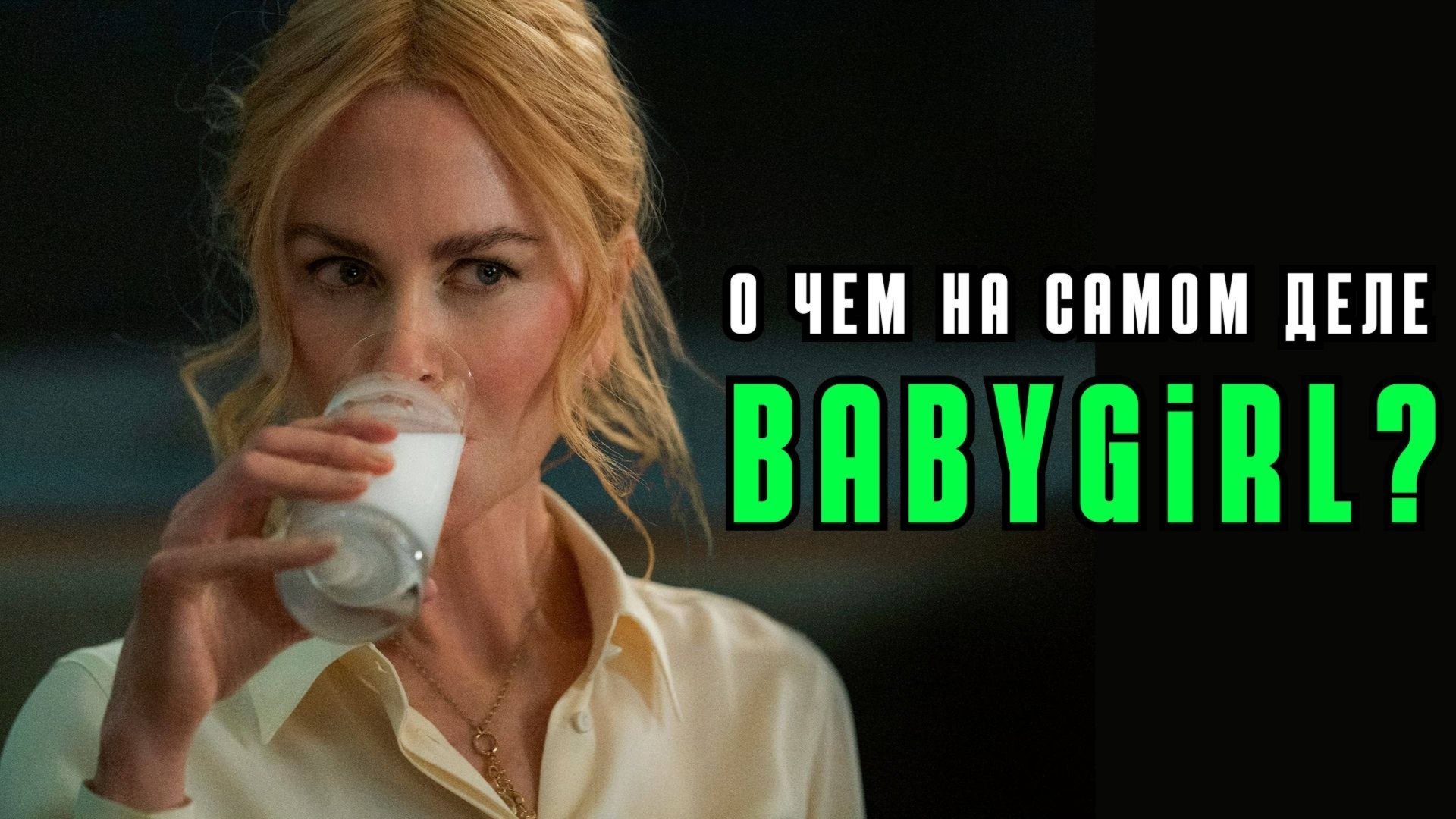 Фильм "Babygirl" 2024: психологический разбор смотреть онлайн