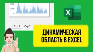 $ Обзор урока «Как в Excel сделать динамическое переключение области, графики постранично.»
