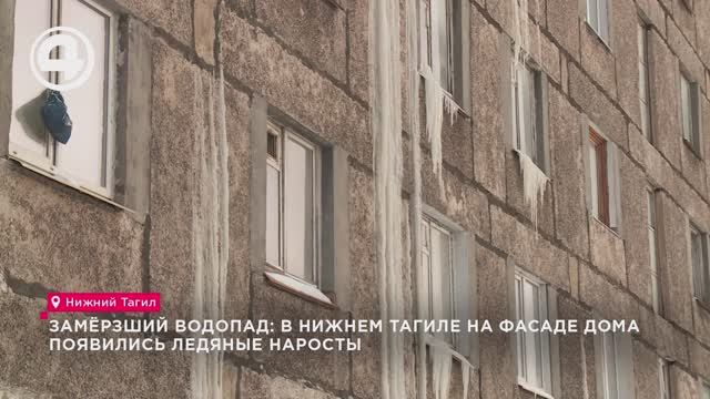 Замёрзший водопад: в Нижнем Тагиле на фасаде дома появились ледяные наросты смотреть онлайн