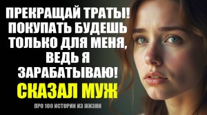 Прекращай лишние траты! реальные истории из жизни | слушать рассказы и реальные жизненные истории