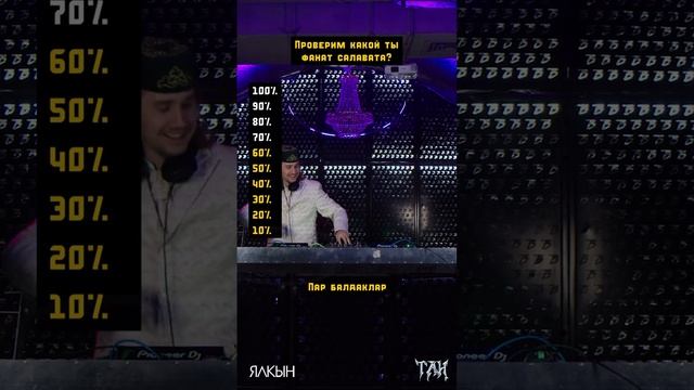 А ты узнаешь все песни Салавата Фатхетдинова? 🔊🕺🏻 смотреть онлайн