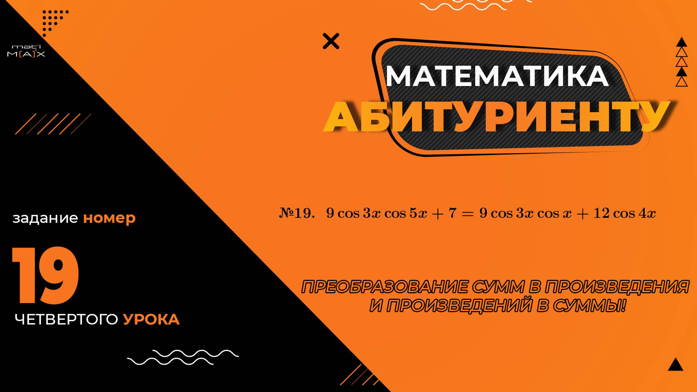 УРОК 4, ЗАДАНИЕ 19 ИЗ СБОРНИКА В.В. ТКАЧУКА - МАТЕМАТИКА АБИТУРИЕНТУ