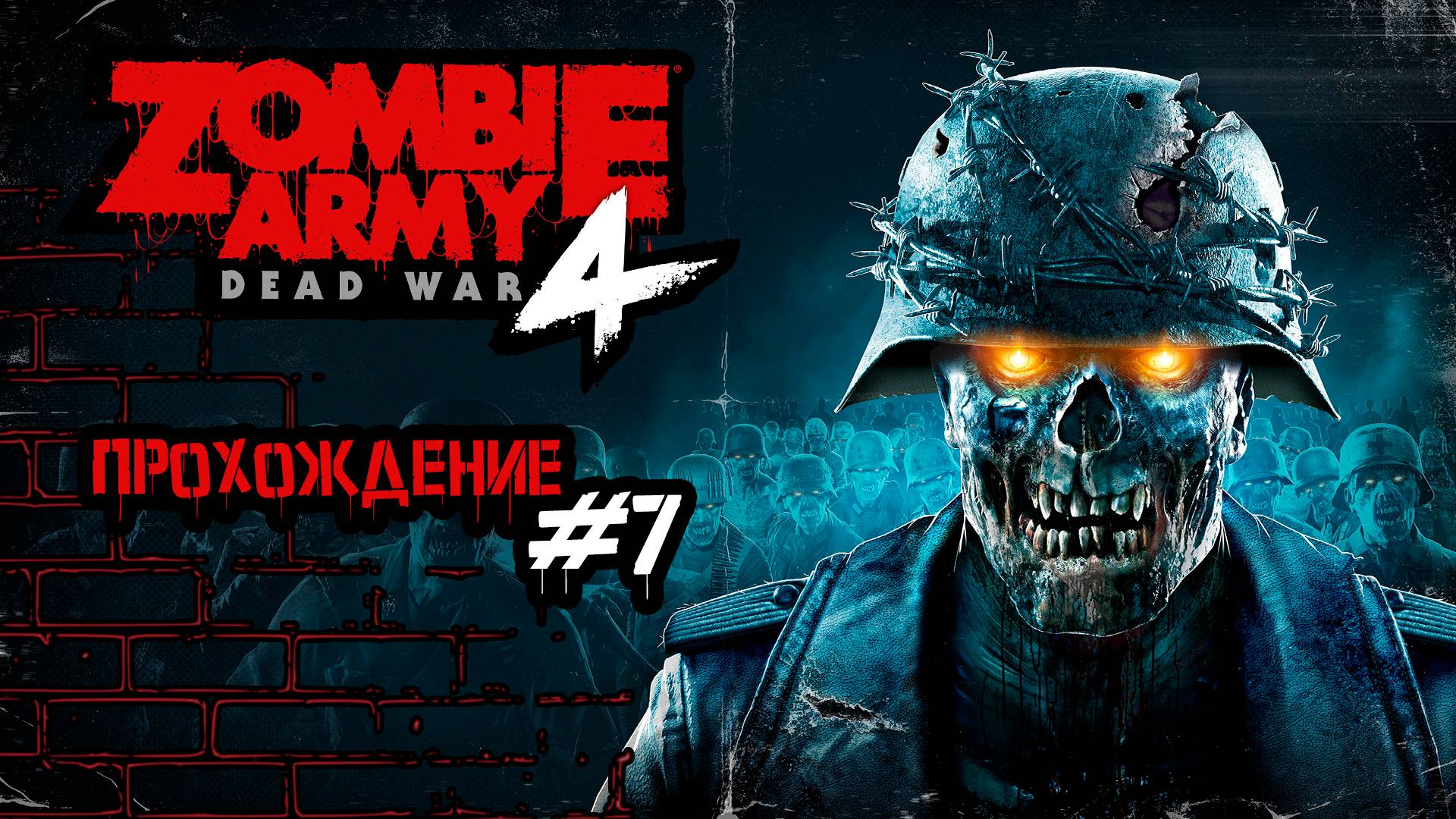 Прохождения Zombie Army 4 Dead War часть 7
