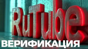 Рутуб Верификация канала. Как верифицировать канал