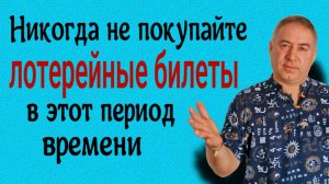 Почему нельзя покупать лотерейные билеты в этот период времени