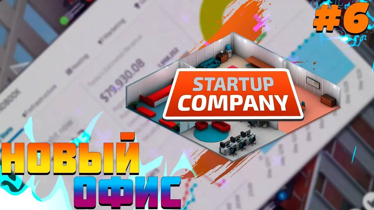 ПРОХОЖДЕНИЕ STARTUP COMPANY #6 | НОВЫЙ ОФИС