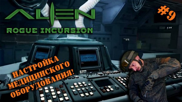 ALIEN: Rogue Incursion | ЧУЖИЕ В VR | #9 | ПРИВОДИМ В ПОРЯДОК ОПЕРАЦИОННУЮ!