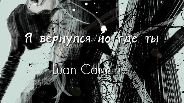 Luan Carmine – Я вернулся но где ты