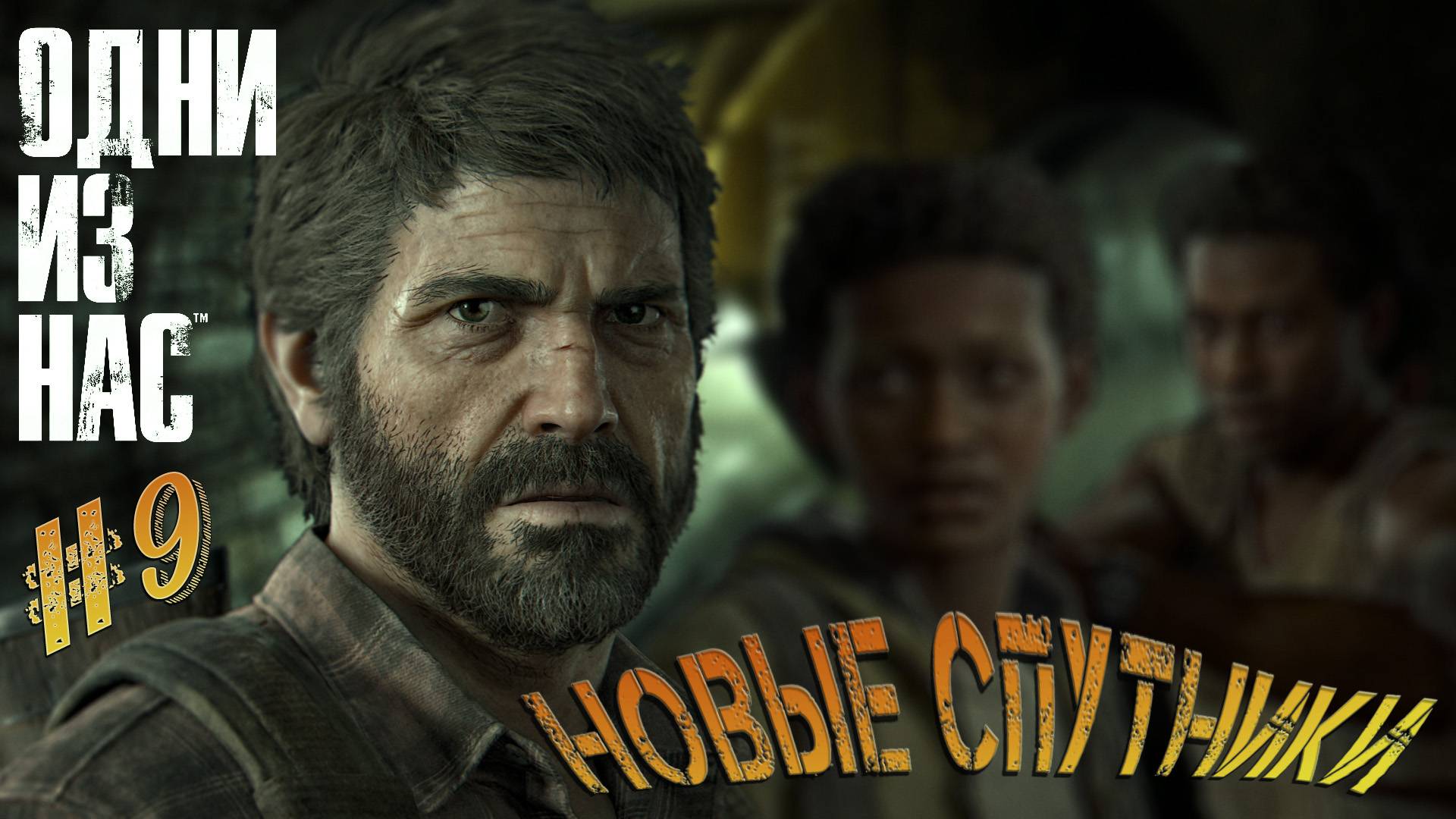 The Last of Us - ч.9 "ДРУЗЬЯ ИЛИ ВРАГИ?" смотреть онлайн