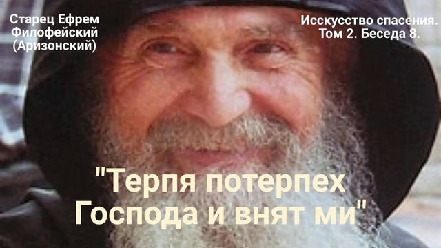 8. "Терпя потерпех Господа и внят ми" смотреть онлайн