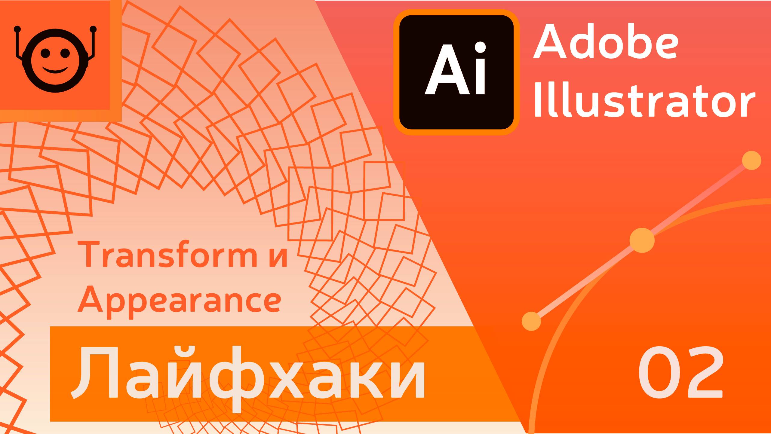 Красивые эффекты за пару минут - Лайфхаки и хитрости 02 - Adobe Illustrator смотреть онлайн