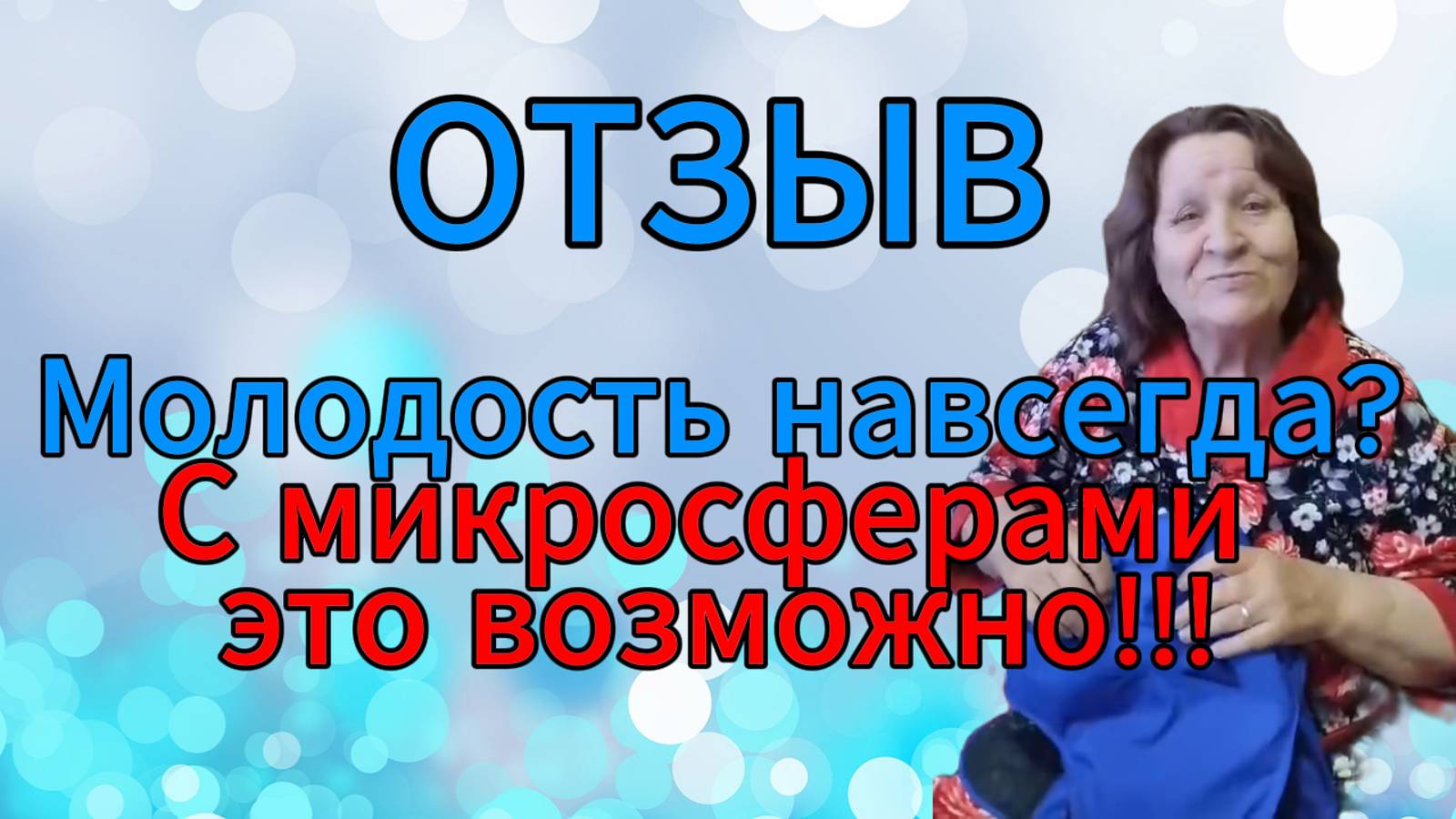 ОТЗЫВ. Молодость навсегда? С микросферами это возможно!!! смотреть онлайн