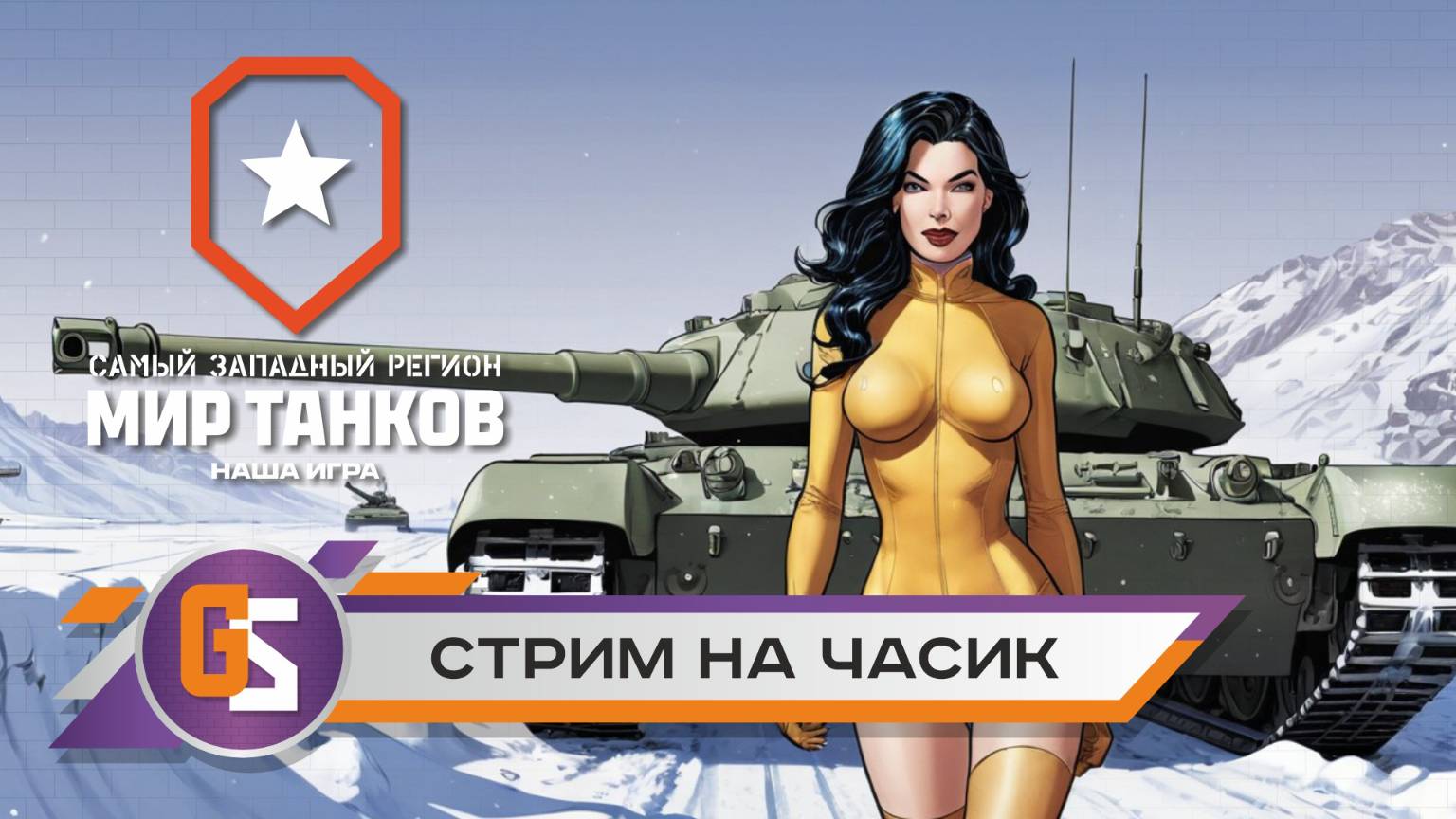 Мир танков! Стрим на час. смотреть онлайн