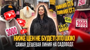 НИЖЕ ЦЕН НЕ БУДЕТ✨САМАЯ ДЕШЕВАЯ ЛИНИЯ НА САДОВОДЕ✨ЛИНИЯ СТ6 И СТ7 Рынок Садовод Москва