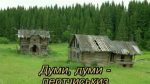 УДМУРТ КАРАОКЕ ( I ). Шунды потоз