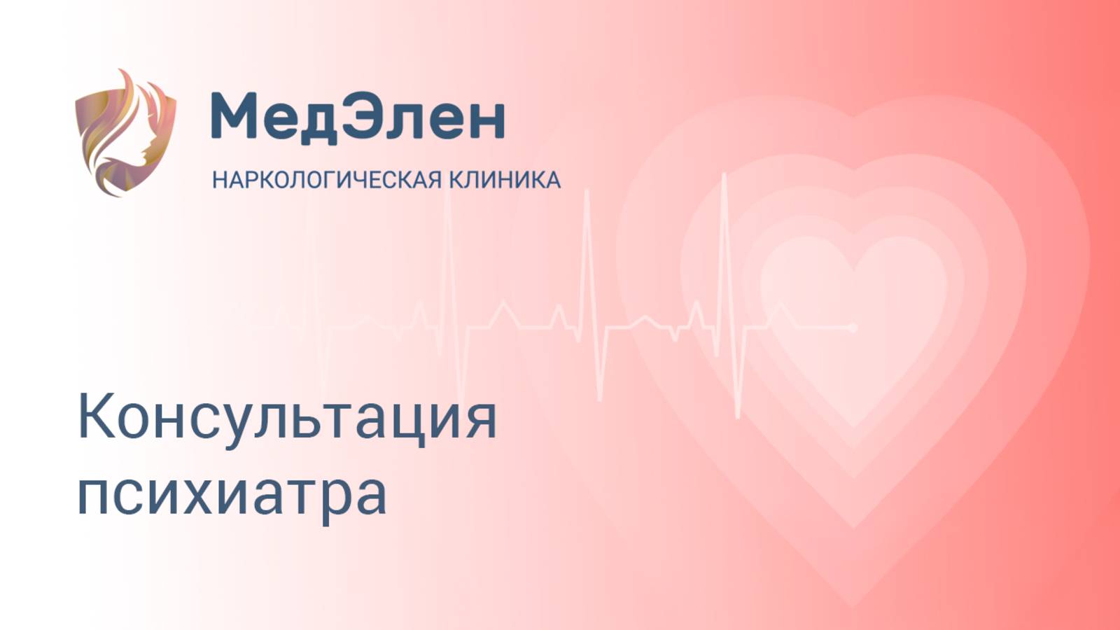 Консультация психиатра