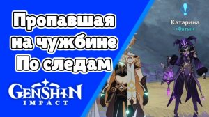 Задания мира Пропавшая на чужбине 2: По следам Катарина | Ли Юэ Разлом | Озвучка | Genshin Impact